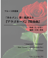 「カルメン」第1組曲より「アラゴネーズ」「間奏曲」/ビゼー/フルート四重奏(Carmen Suite No.1 "Aragonaise", "Intermezzo"/G.Bizet/4 Flutes)