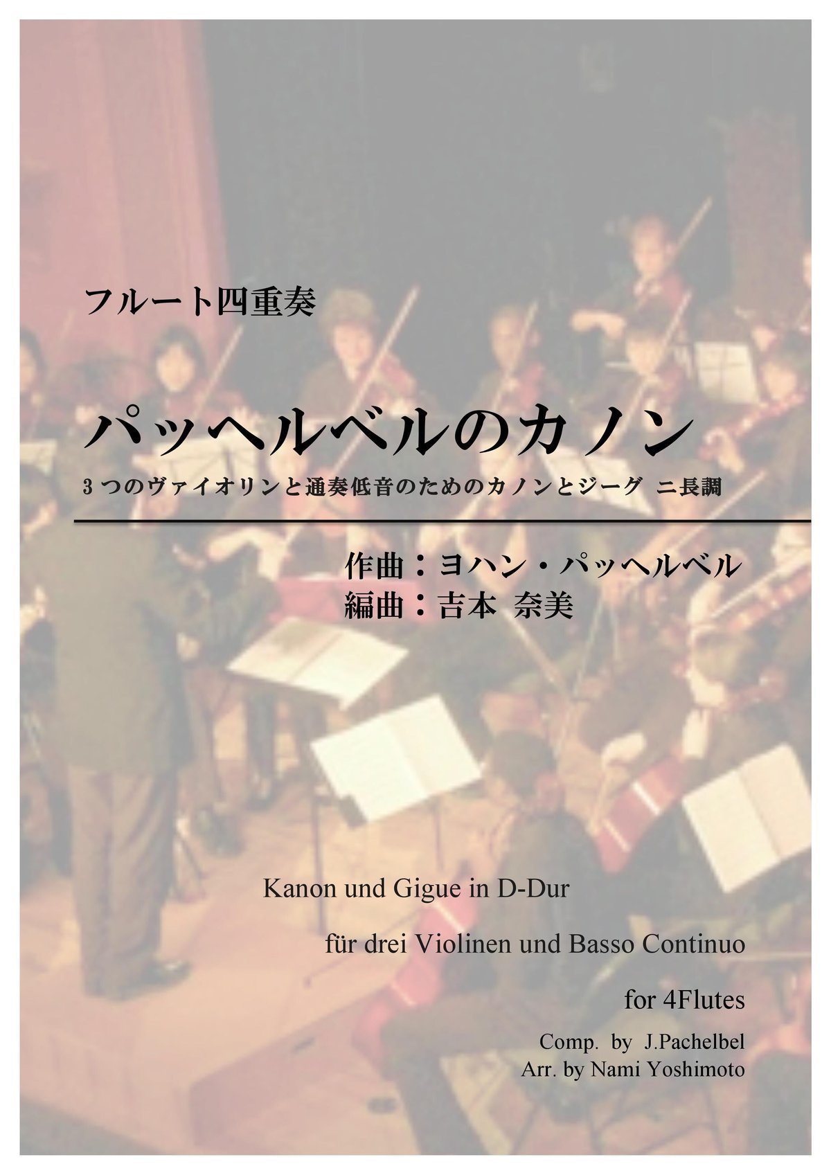 カノン/パッヘルベル/フルート四重奏(Canon/J.Pachelbel/4Flutes) |