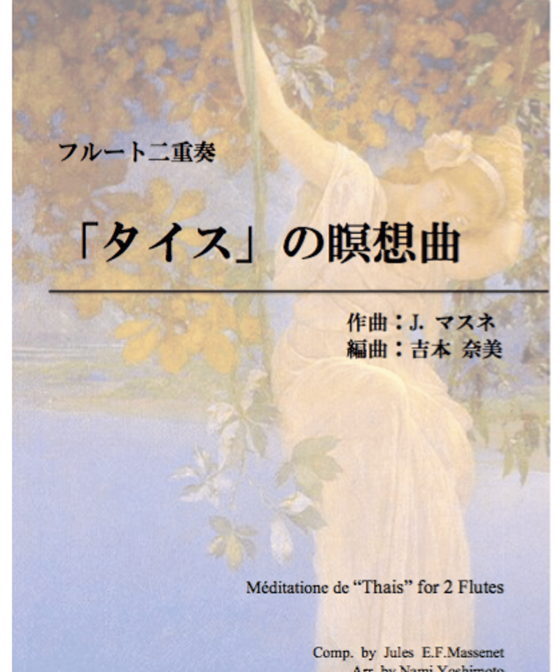 タイスの瞑想曲/マスネ/フルート二重奏(Méditatione de 