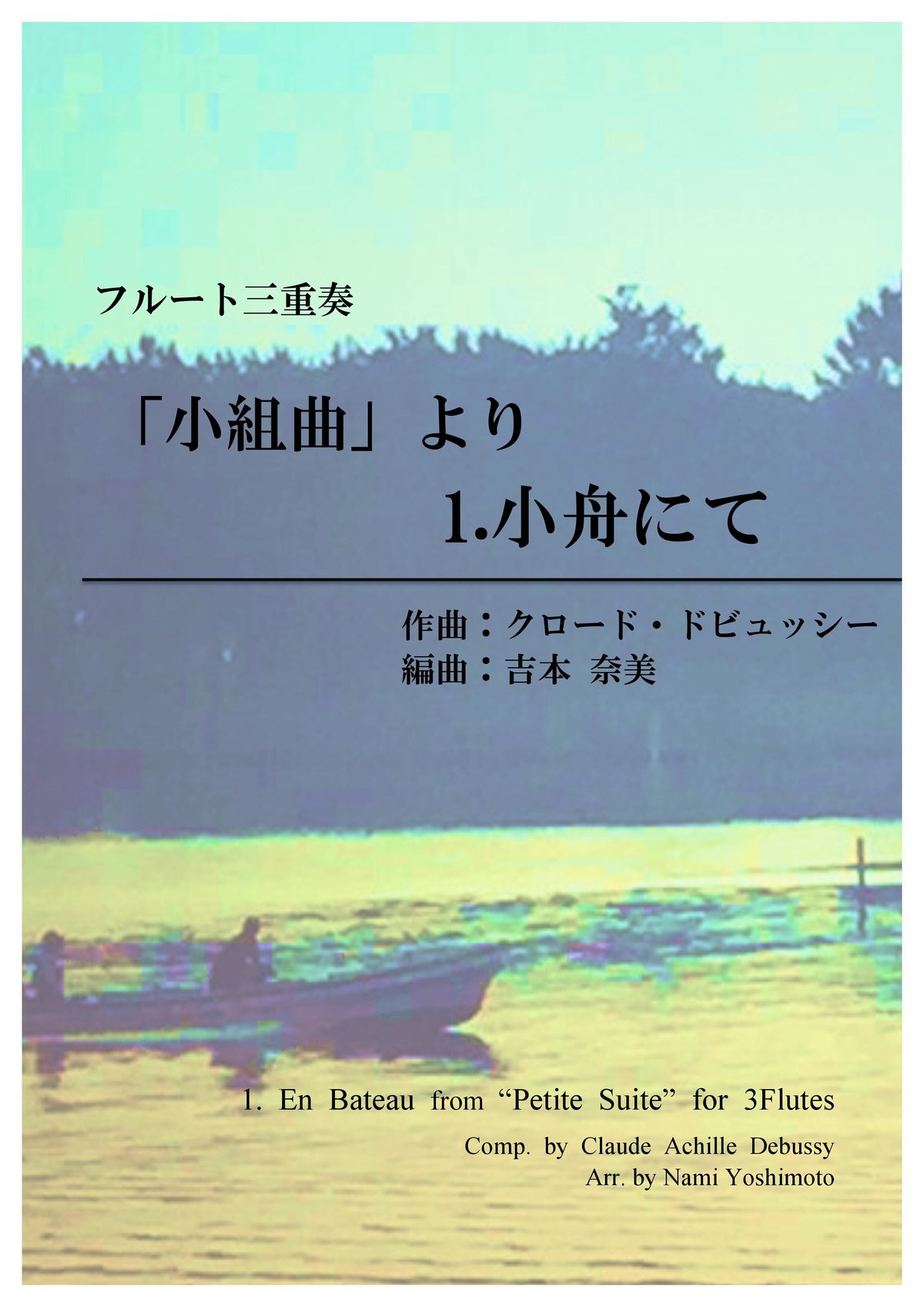 小舟にて(「小組曲」より)/ドビュッシー/フルート三重奏(En 小舟にて(「小組曲」より)/ドビュッシー/フルート三重奏(En
