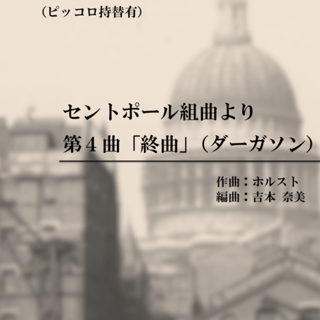 セントポール組曲より「ダーガソン」/ホルスト/フルート四重奏(The Dargason from St Paul's Suite/Holst/4 Flutes)