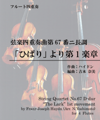 「ひばり」より第1楽章/ハイドン/フルート四重奏(The Lark 1st Mov./Haydn/4 Flutes)
