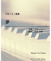 夢/ドビュッシー/フルート二重奏(Rêverie/Debussy/2 Flutes)