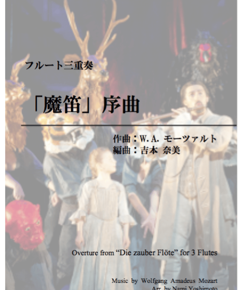 魔笛」序曲/モーツァルト/フルート三重奏(Overture from 