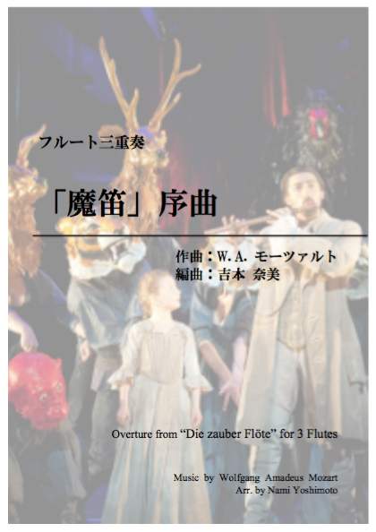 歌劇『魔笛』より序曲 魔笛」より 序曲（モーツァルト, W. A.／篠崎 卓美） | 風の音