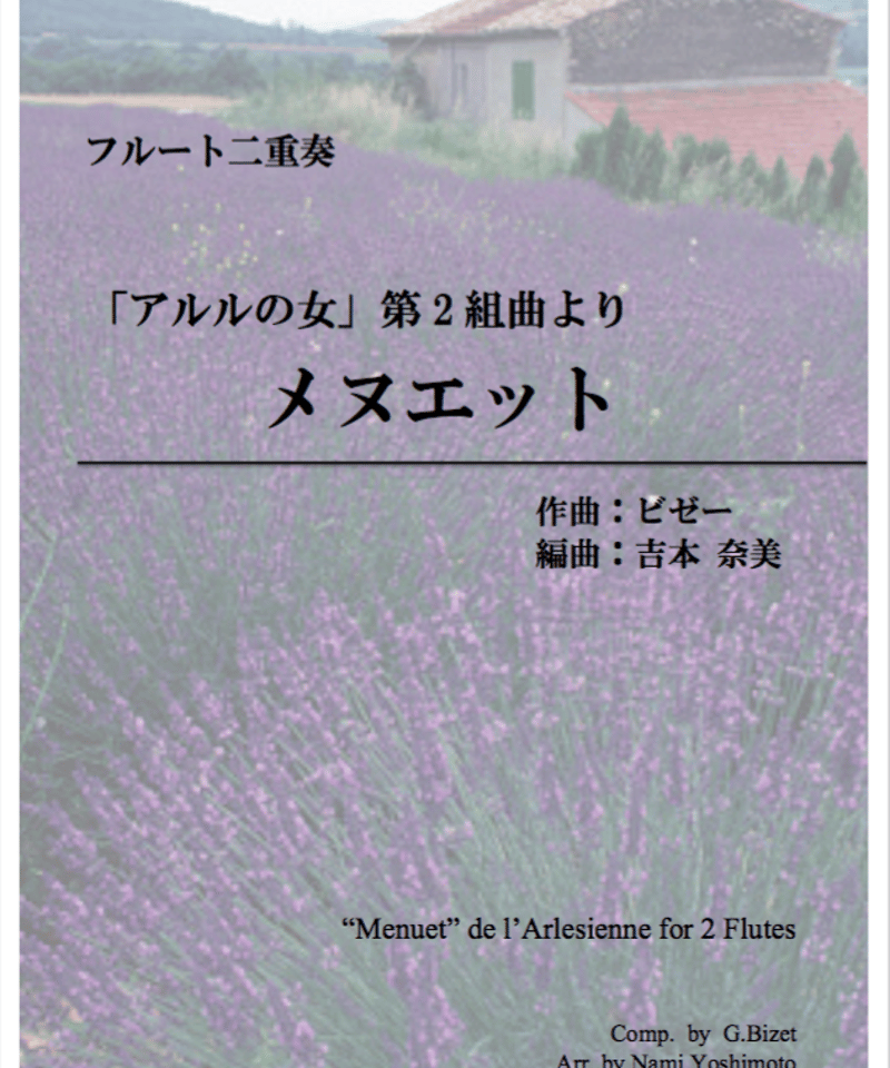 アルルの女」第2組曲よりメヌエット/ビゼー/フルート二重奏 (Menuet de