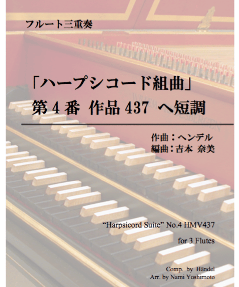 ハープシコード組曲第4番作品437へ短調/ヘンデル/フルート三重奏