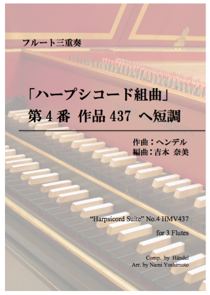 ハープシコード組曲第4番作品437へ短調/ヘンデル/フルート三重奏 ハープシコード組曲第4番作品437へ短調/ヘンデル/フルート三重奏