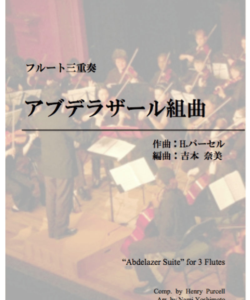 アブデラザール組曲/パーセル/フルート三重奏(Abdelazer Suite/H.Purcel