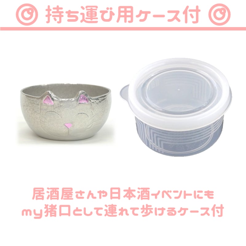SAKADEMYオリジナル「錫にゃん猪口」 made by 能作