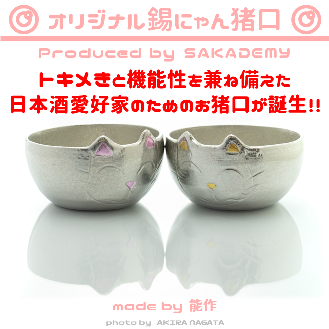 SAKADEMYオリジナル「錫にゃん猪口」 made by 能作
