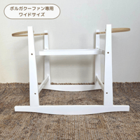 Rocking Wooden Stand [ White ]  / Hippo + Birds [ クーファンスタンド ボルガクーファン moses basket ボルガバスケット]