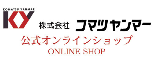 株式会社コマツヤンマー公式オンラインショップ