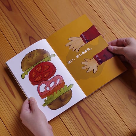 絵本「ハンバーガー」