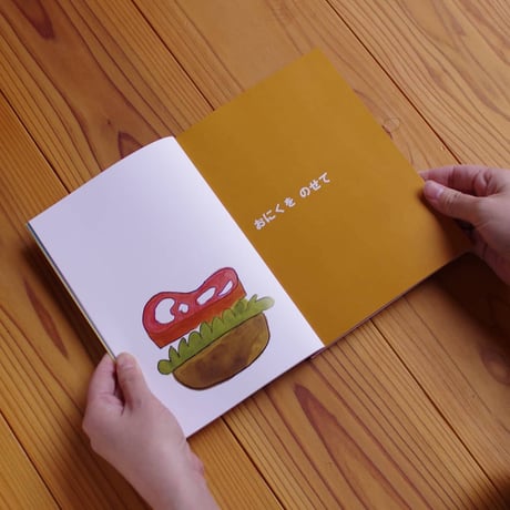 絵本「ハンバーガー」