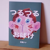 絵本「つるつるおばけ」