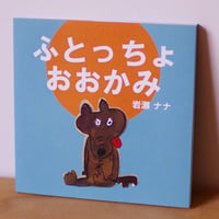 絵本「ふとっちょおおかみ」