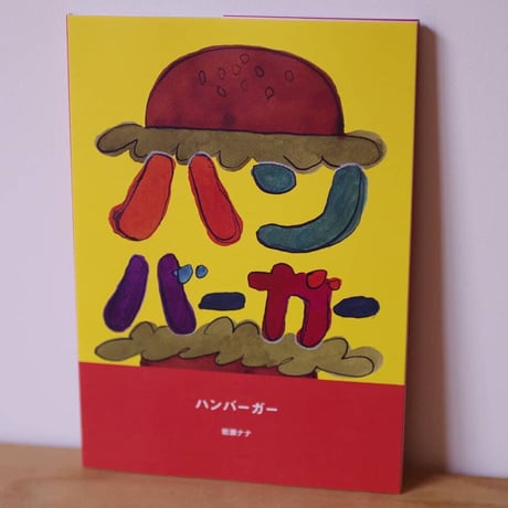 絵本「ハンバーガー」