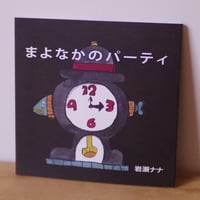 絵本「まよなかのパーティ」