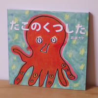 絵本「たこのくつした」