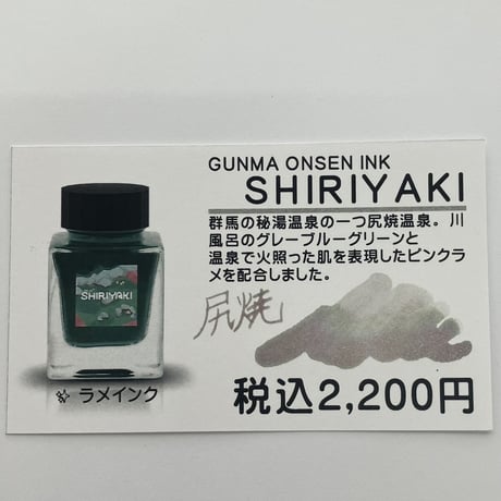 【温泉インク】SHIRIYAKI