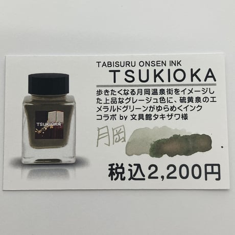 【温泉インク】旅シリーズ TSUKIOKA