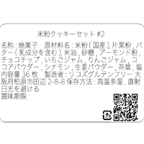 【グルテンフリークッキー】セレクトセット#2 (36枚入)
