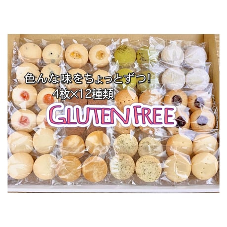 バラエティパック12種48枚入【グルテンフリー】米粉のクッキー