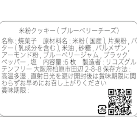 ブルーベリーチーズ／グルテンフリークッキー(6枚)