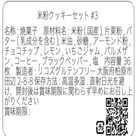 【グルテンフリークッキー】セレクトセット#3  (36枚入)