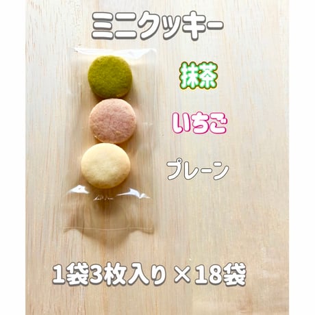 春限定！お花見クッキー【グルテンフリー】米粉ひと口サイズクッキー３個入×18袋