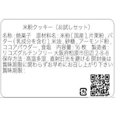 お試し【グルテンフリークッキー】米粉のバタークッキーセット16枚入