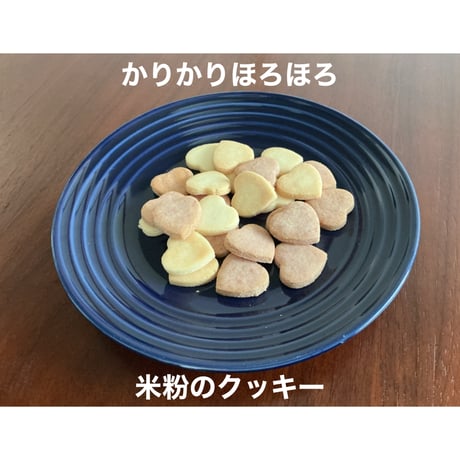 ハートのミニクッキー2袋セット【グルテンフリー・ヴィーガン】
