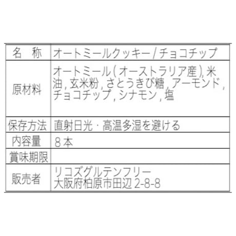 オートミールのクッキーバー【チョコチップ】　8本入