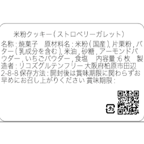 ストロベリー／グルテンフリークッキー(6枚)