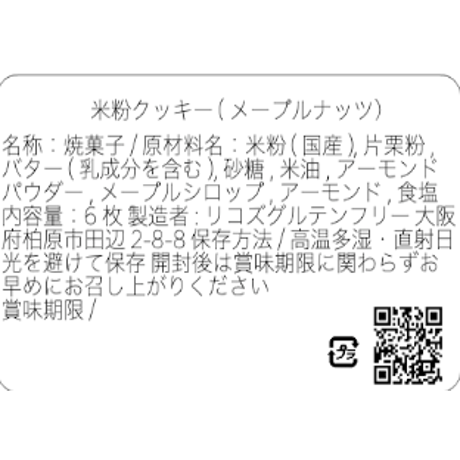 メープルナッツ/グルテンフリークッキー（6枚）