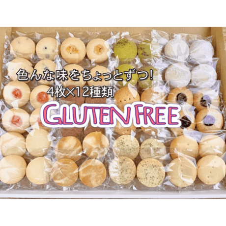 バラエティパック12種48枚入【グルテンフリー】米粉のクッキー
