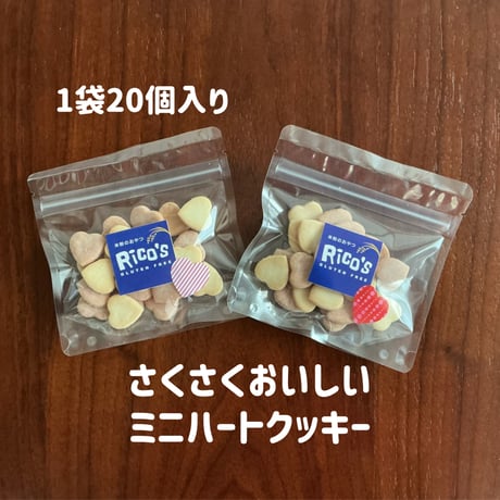 ハートのミニクッキー2袋セット【グルテンフリー・ヴィーガン】