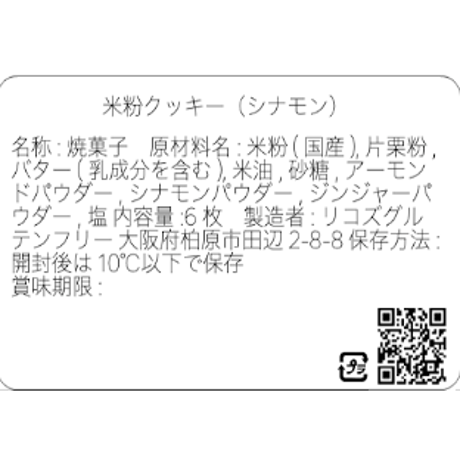 シナモン／グルテンフリークッキー(6枚）