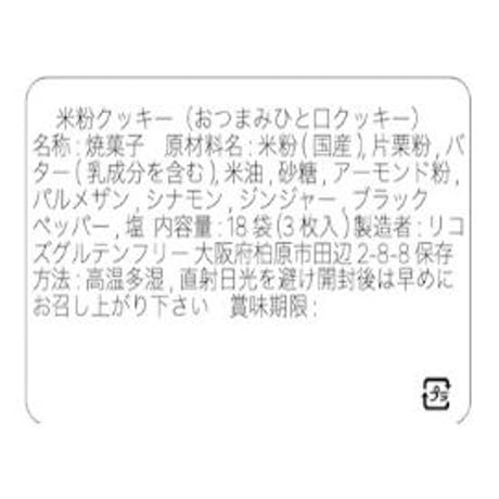【グルテンフリー】おつまみ米粉クッキーひと口サイズ3個入×18袋