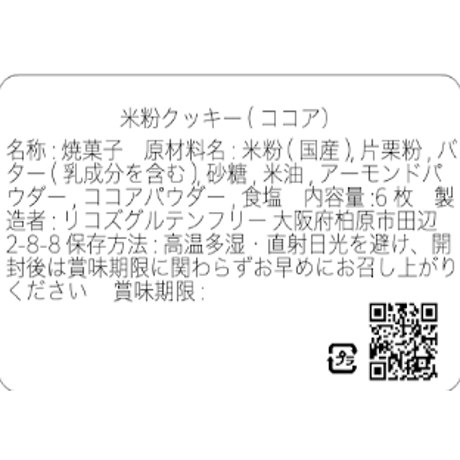 ココア／グルテンフリークッキー(6枚)