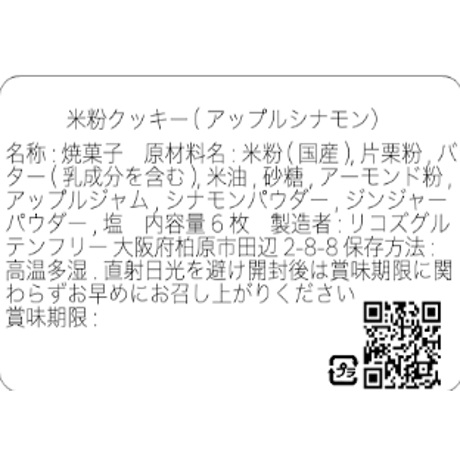 アップルシナモン／グルテンフリークッキー(6枚）