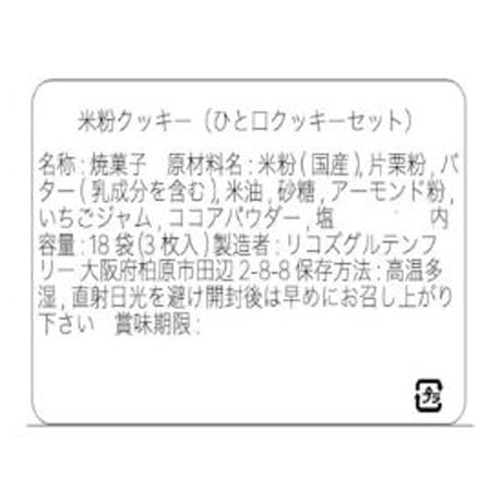 【グルテンフリー】米粉のひと口クッキー3個入り×18袋