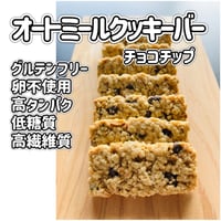 オートミールのクッキーバー【チョコチップ】　8本入