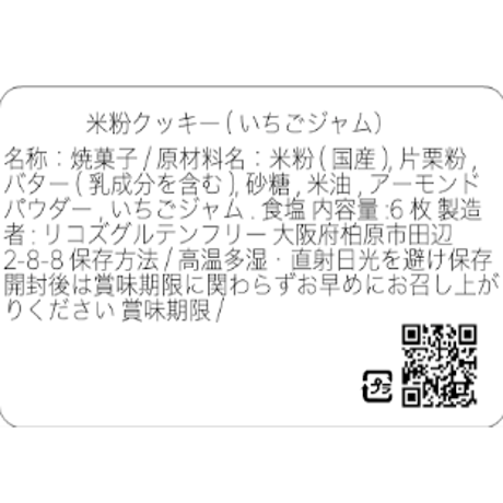 いちごジャム／グルテンフリークッキー(6枚)