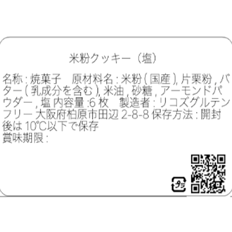 塩／グルテンフリークッキー(6枚）