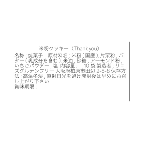 サンキュークッキー【グルテンフリー】米粉クッキー 10袋入