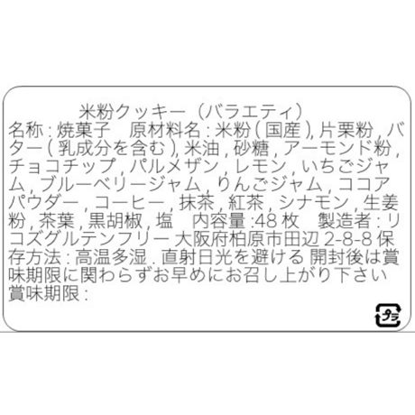 バラエティパック12種48枚入【グルテンフリー】米粉のクッキー
