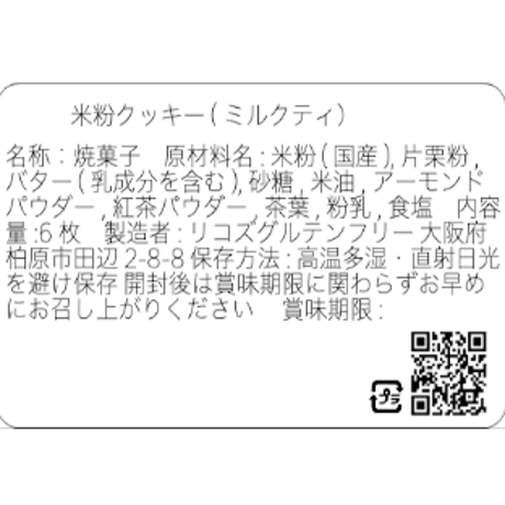 ミルクティ／グルテンフリークッキー(6枚）