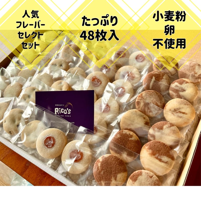 グルテンフリー様10セット ファミリーセットたっぷり48枚入【グルテンフリー】米粉のクッキー